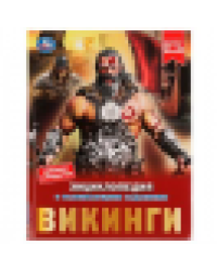 Викинги. Энциклопедия с развивающими заданиями. 197х255 мм, 7БЦ. 48 ст в кор.15шт