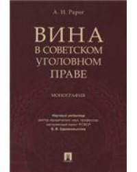 Вина в советском уголовном праве. Монография.-М.:Проспект,2022. 240578