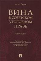 Вина в советском уголовном праве. Монография.-М.:Проспект,2022. 240578