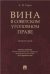 Вина в советском уголовном праве. Монография.-М.:Проспект,2022. 240578