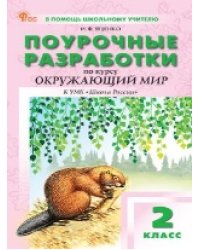 ПШУ 2 кл. Окружающий мир к УМК Плешакова Школа России.