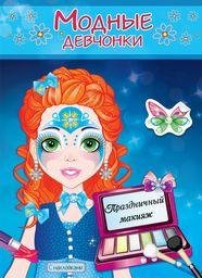 Праздничный макияж Праздничный макияж