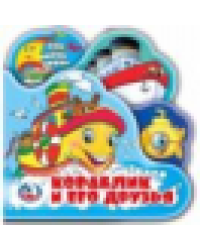 Кораблик и его друзья книга-пищ. дванны с закл. 14х14см 8стр Умка в кор.60шт