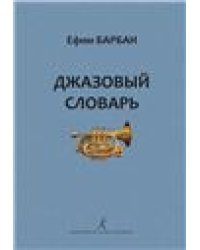Джазовый словарь. Издание 2-е, исправленное и дополненное