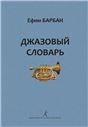 Джазовый словарь. Издание 2-е, исправленное и дополненное