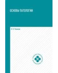 Основы патологии: учебник дп