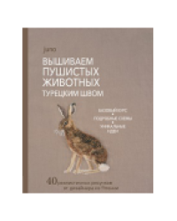 Вышиваем пушистых животных турецким швом коричневая, заяц для МП
