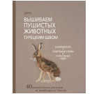Вышиваем пушистых животных турецким швом коричневая, заяц для МП