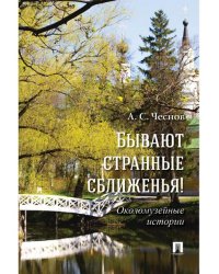 Бывают странные сближенья Околомузейные истории.-2-е изд., доп.-М.:Проспект,2026. 246339