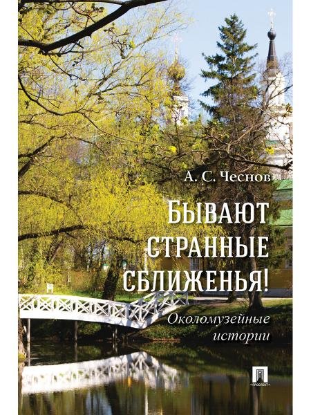 Бывают странные сближенья Околомузейные истории.-2-е изд., доп.-М.:Проспект,2026. 246339