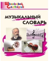 ШС Музыкальный словарь