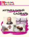 ШС Музыкальный словарь