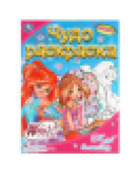 Винкс. Клуб волшебниц. Чудо раскраска. 214х290мм. Скрепка. 8 стр. Умка в кор.50шт