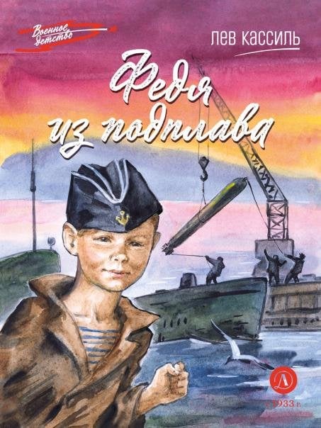 Федя из подплава
