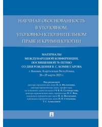 Научная обоснованность в уголовном, уголовно-исполнительном праве и криминологии. Материалы Международной конференции, посвященной 70-летию со дня рож