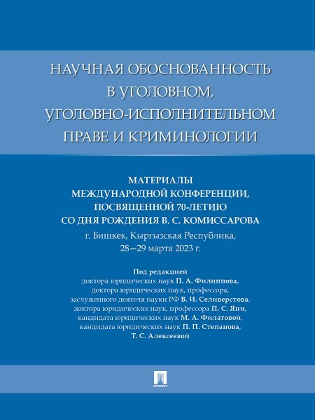 Научная обоснованность в уголовном, уголовно-исполнительном праве и криминологии. Материалы Международной конференции, посвященной 70-летию со дня рож