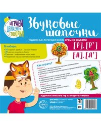 Звуковые шапочки. Подвижные логопедические игры со звуками Р, Р, Л, Л Азова Е.А., Чернова О.О.