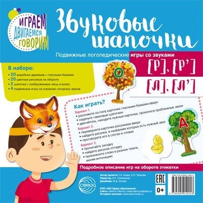 Звуковые шапочки. Подвижные логопедические игры со звуками Р, Р, Л, Л 