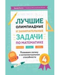 Лучшие олимпиадные и занимат.задачи по математике: развиваем логику и интеллект.способности:4 кл.дп