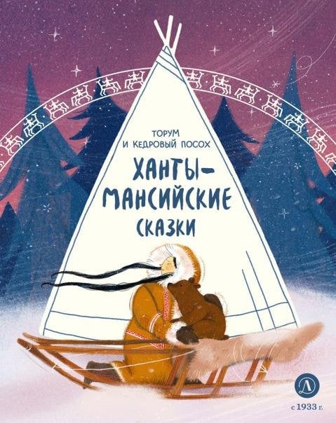 Ханты-мансийские сказки. Торум и кедровый посох
