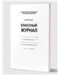 Классный журнал 1-4 кл. 7БЦ, бел.обл., бум.офсетная, глянцевая ламинация, 144 стр. ФГОСАПланета