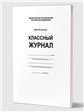 Классный журнал 1-4 кл. 7БЦ, бел.обл., бум.офсетная, глянцевая ламинация, 144 стр. ФГОСАПланета
