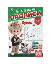 Буквы. Жукова М. А. Прописи. 195х275 мм. Скрепка. 16 стр. Умка в кор.40шт