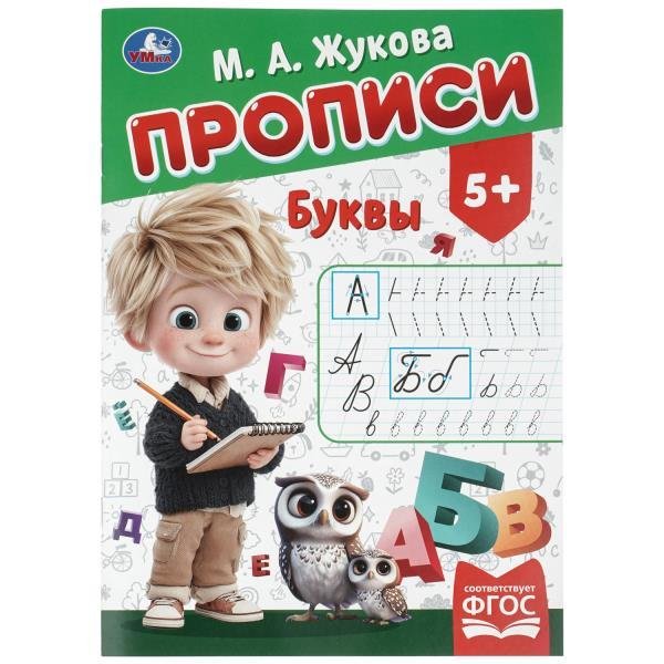 Буквы. Жукова М. А. Прописи. 195х275 мм. Скрепка. 16 стр. Умка в кор.40шт