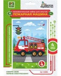 Набор для опытов Пожарная машина открытка формат А6