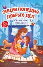 Энциклопедия добрых дел:сказки для малышей .