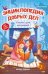 Энциклопедия добрых дел:сказки для малышей .