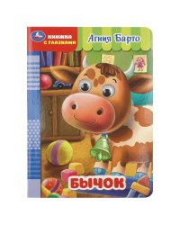Бычок. Барто А. Книжка с глазками. 160х220 мм. ЦК. 8 стр. Умка в кор.50шт