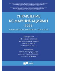 Управление коммуникациями - 2023: материалы III Международной научно-практической конференции.-М.:Блок-Принт,2024.