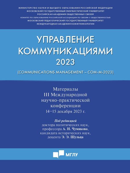 Управление коммуникациями - 2023: материалы III Международной научно-практической конференции.-М.:Блок-Принт,2024.