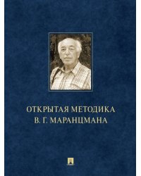 Открытая методика В.Г. Маранцмана. Монография.-М.:Проспект,2025. 248330