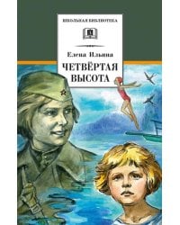 Четвёртая высота