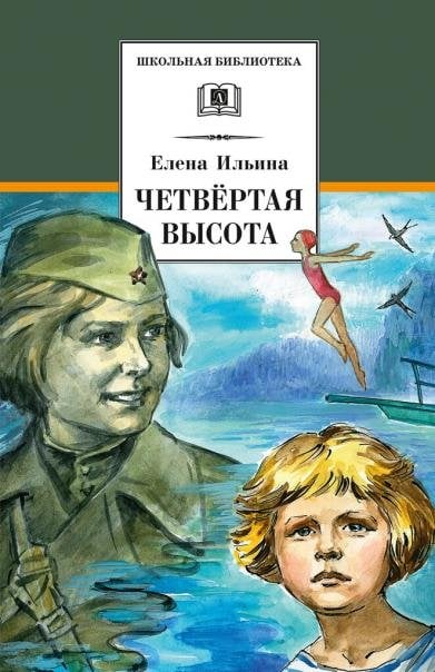 Четвёртая высота