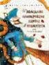 Последние приключения барона Мюнхаузена или остров Фиаско 80стр.