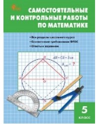 СЗ Математика. Самостоятельные и контрольные работы 5 кл.