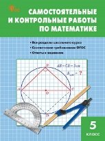 СЗ Математика. Самостоятельные и контрольные работы 5 кл.