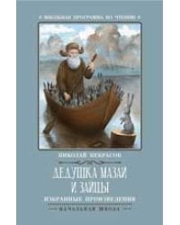 Дедушка Мазай и зайцы: избранные произведения .