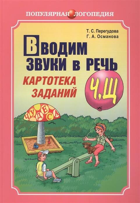 Обложка книги «Вводим звуки Ч, Щ в речь. Картотека заданий», ISBN 9785992510058