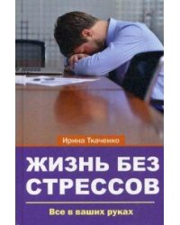 Жизнь без стрессов