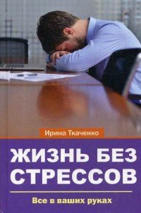 Жизнь без стрессов Жизнь без стрессов