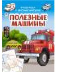 Полезные машины.Раскраски с цветным контуром