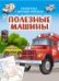 Обложка книги «Полезные машины.Раскраски с цветным контуром» — Д.Морозова, Н.Губарева, ISBN 9785001614333