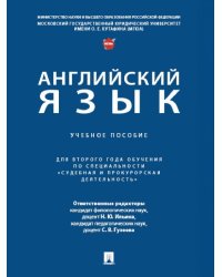 Английский язык. Уч. пос. для второго года обучения по специальности «Судебная и прокурорская деятельность».-М.:Проспект,2024.