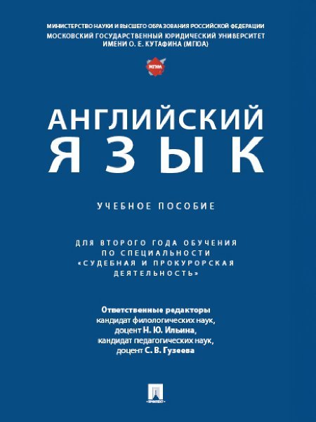 Английский язык. Уч. пос. для второго года обучения по специальности «Судебная и прокурорская деятельность».-М.:Проспект,2024.