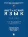 Английский язык. Уч. пос. для второго года обучения по специальности «Судебная и прокурорская деятельность».-М.:Проспект,2024.