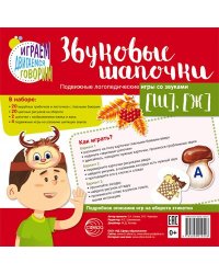 Звуковые шапочки. Подвижные логопедические игры со звуками Ш, Ж Азова Е.А., Чернова О.О.
